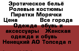 Эротическое бельё · Ролевые костюмы · Пиратки/Морячки › Цена ­ 2 600 - Все города Одежда, обувь и аксессуары » Женская одежда и обувь   . Ненецкий АО,Топседа п.